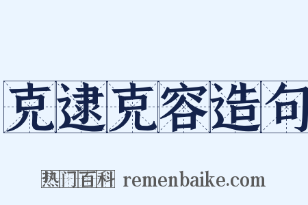 克逮克容造句是什么意思的图片